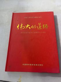 伟大的道路：热烈庆祝中国共产党建党九十周年（十碟装）