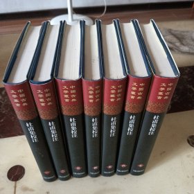 杜甫集校注（全七册精装有护封）