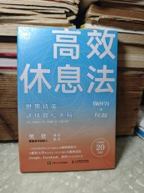 高效休息法世界精英这样放松大脑（赠知识卡片） 未完全拆封