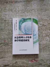 应急管理人才培养和科学建设研究