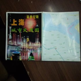 新世纪版上海城市交通图