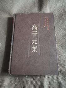 高晋元集（未阅）