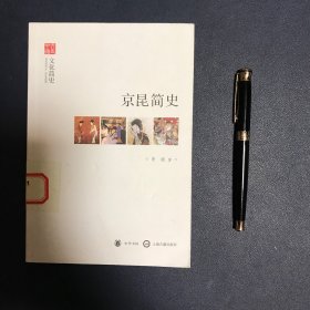 文史中国·文化简史：京昆简史