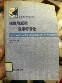 抽象与原型(音乐符号论)/音乐博士学位论文系列