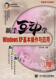 新手互动学：Windows XP基本操作与应用