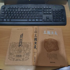 古典名著普及文库：三国演义