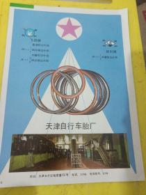 标准牌 缝纫机 中国标准缝纫机公司 陕西资料 飞鸽牌 天津自行车胎厂 天津资料 广告纸 广告页