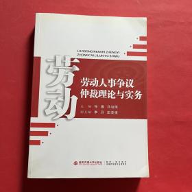 劳动人事争议仲裁理论与实务