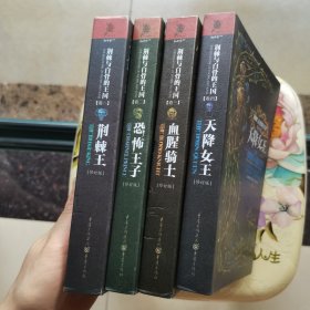 荆棘与白骨的王国系列：天降女王（卷4）（修订版）