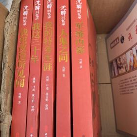 沈醉回忆录1、军统内幕、2、我的特务三十年、3我这三十年，战犯改造所见闻、5、我的特务生涯