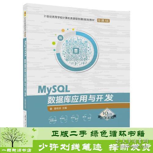 MySQL数据库应用与开发