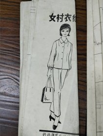 北京服装工业公司研究所绘制女上衣纸样，新新服装店经销。共12份图样。