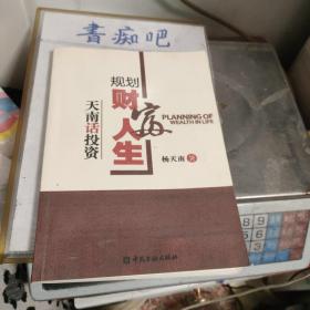 规划财富人生：天南话投资