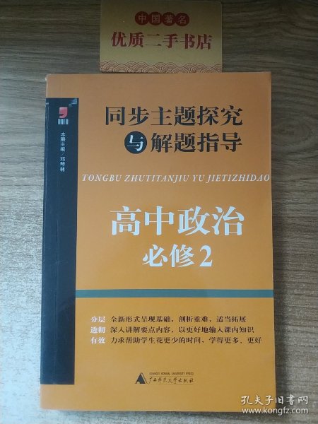 同步主题探究与解题指导：高中政治（必修2）