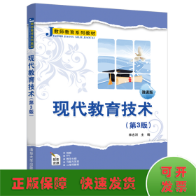 现代教育技术(第3版)/李志河