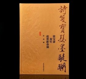 范曾签名作品集《诗笺宝瑟墨醍醐——荣宝斋龙年范曾新春展作品集》（范曾亲笔签名版）