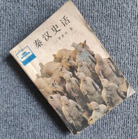 秦漢史話