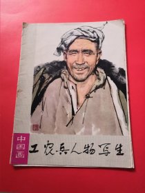 工农兵人物写生16全