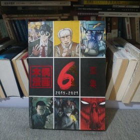 木偶漫画6周年画集2015-2021
