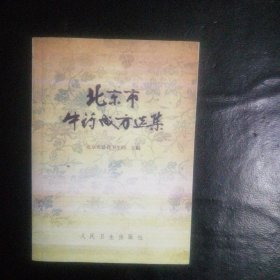 珍贵医书 全新民间藏本 闪电发货 包快递 《北京市中药成方选集》 【本书收载了北京市现行成药处方近700种。可作为配制和研究中药成药参考，极其珍贵】全新品相 现货 包快递 当天发