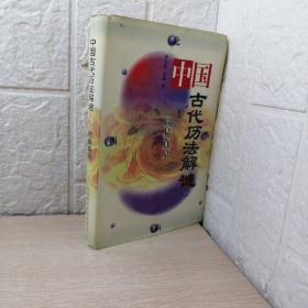 周易真原：中国最古老的天学科学体系