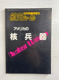 アメリカの核兵器 美国的核兵器（16开·日文原版如图、内页干净）