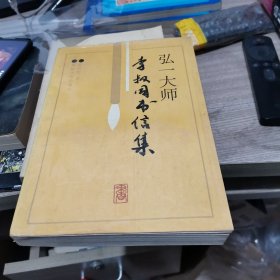 弘一大师李叔同书信集