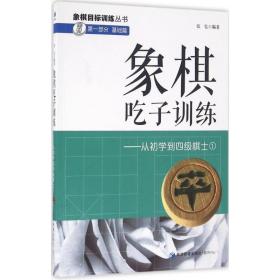 象棋吃子训练：从初学到四级棋士1