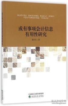 或有事项会计信息有用性研究