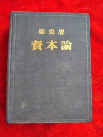 资本论（第三卷）（1953年1版1印）