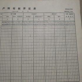 所有者权益界定表(空白表)8开一本