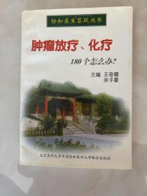 肿瘤放疗化疗180个怎么办--协和医生答 一版一印