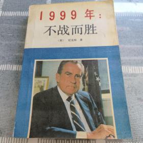 1999不战而胜