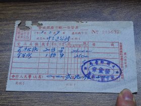 1955年（新会县）会城镇座商统一发货票~~新会城大新路文明印书局
