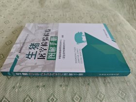 生猪屠宰检验检疫图解手册/畜禽屠宰检验检疫图解系列丛书