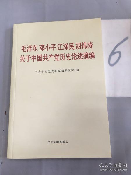 毛泽东邓小平江泽民胡锦涛关于中国共产党历史论述摘编（普及本）