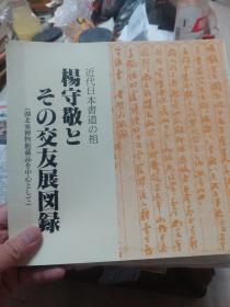 日文原版画册《近代日本书道之祖杨守敬……友展图录》湖北省博物馆藏品中心一册