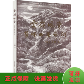 云嶺風(fēng)骨 勞偉書畫藝術(shù)
