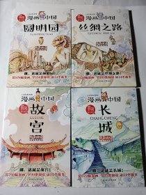 漫画中国（第一季）4本合售：故宫+长城+圆明园+丝绸之路，正版