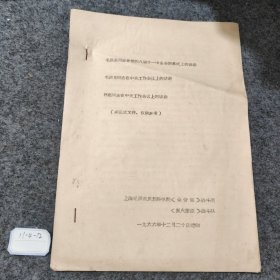 毛泽东同志在党的八届十一中全会闭幕式上的讲话/毛泽东同志在中央工作会议上的讲话/林彪同志在中央工作会议上的讲话（非正式文件）上海毛泽东思想科学院1966年12月20日《老物件共14页》