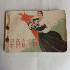 《红色宣传员》中国电影出版社出版，85品，朝鲜艺术电影制片厂出品，