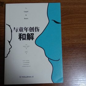 与童年创伤和解：化解内心冲突的深度指南