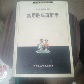 实用临床麻醉学