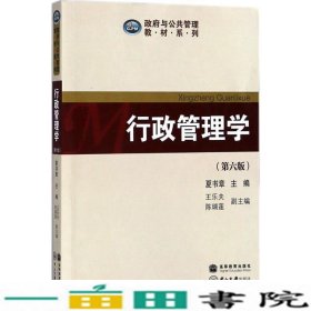 行政管理学第六6版夏书章中山大学出9787306062796