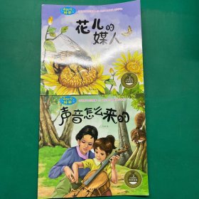 奇妙的科学：声音怎么来的、花儿的媒人（2本合售）