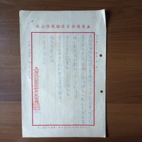 1951年上海南京东路五层楼酒家股份有限公司给大新有限公司信函