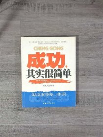 成功其实很简单