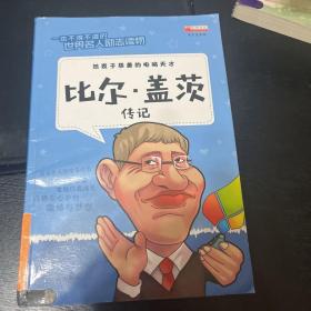 比尔·盖茨传记