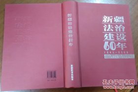 新疆法治建设60年【1949—2009】