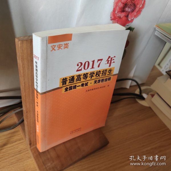 2017年普通高等学校招生全国统一考试 天津卷说明 文史类（征订时期：2016年11月12日-2016年12月2日，12月3日起该商品停止销售）